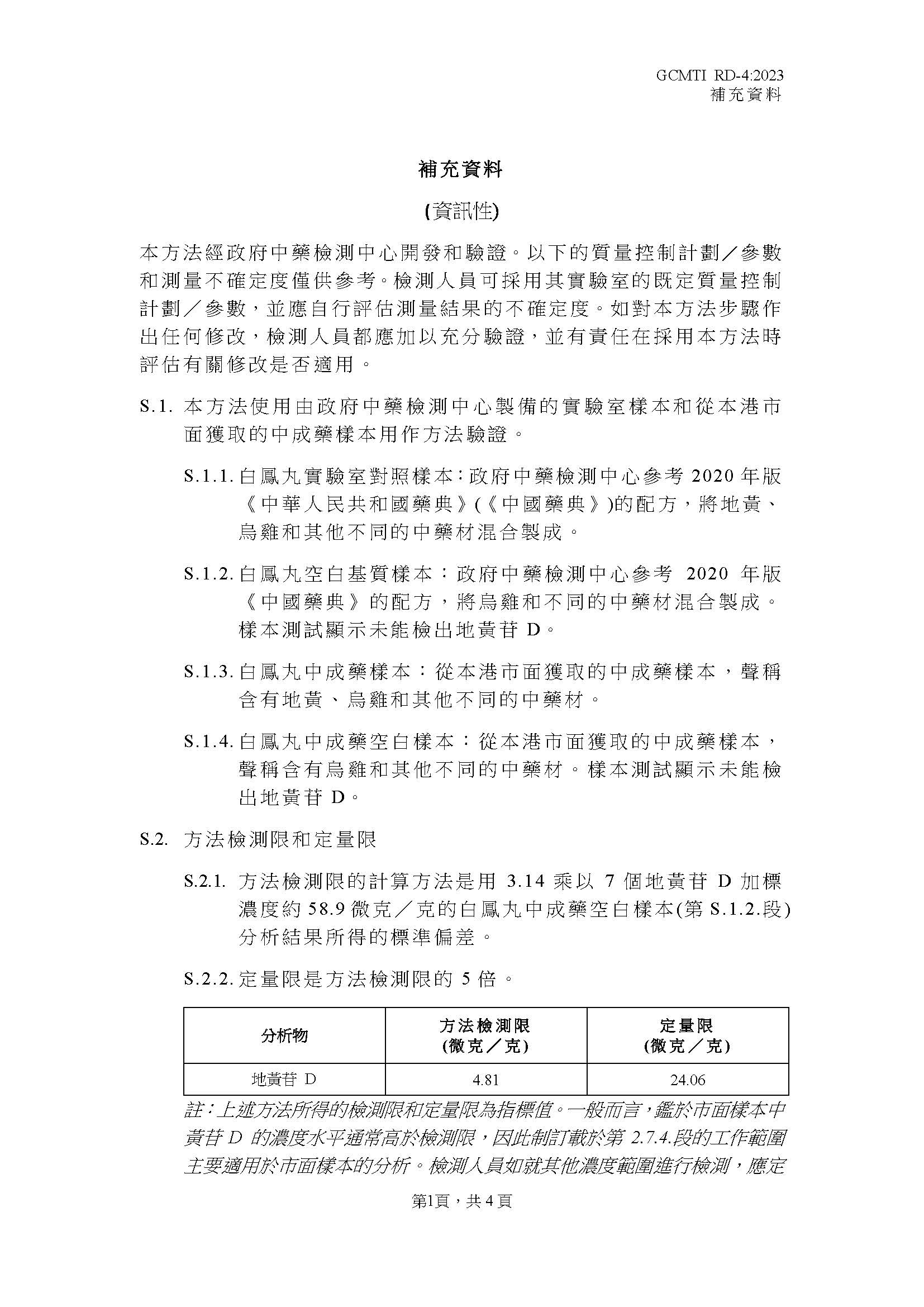 GCMTI RD-4:2023 補充資料